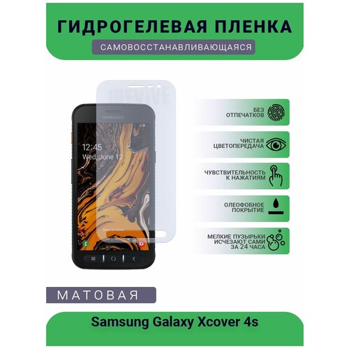 Гидрогелевая защитная пленка для телефона Samsung Galaxy Xcover 4s, матовая, противоударная, гибкое стекло, на дисплей гидрогелевая защитная пленка для телефона samsung galaxy a8 2018 матовая противоударная гибкое стекло на дисплей