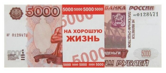 Пачка купюр для выкупа «5000», 80 шт