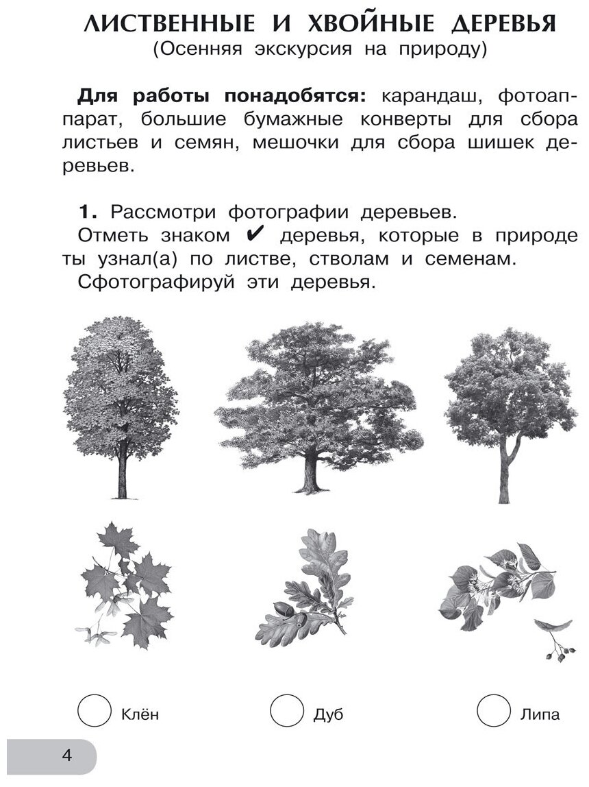 Окружающий мир 1кл Изучаем природу [Тетрадь] - фото №4