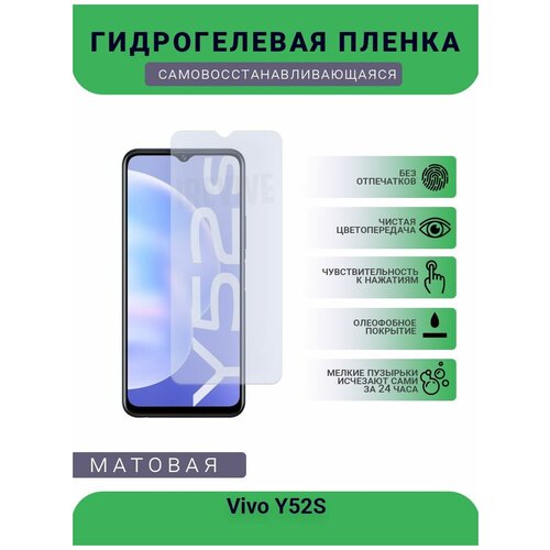 Гидрогелевая защитная пленка для телефона Vivo Y52S, матовая, противоударная, гибкое стекло, на дисплей гидрогелевая защитная пленка для телефона meitu t9 матовая противоударная гибкое стекло на дисплей