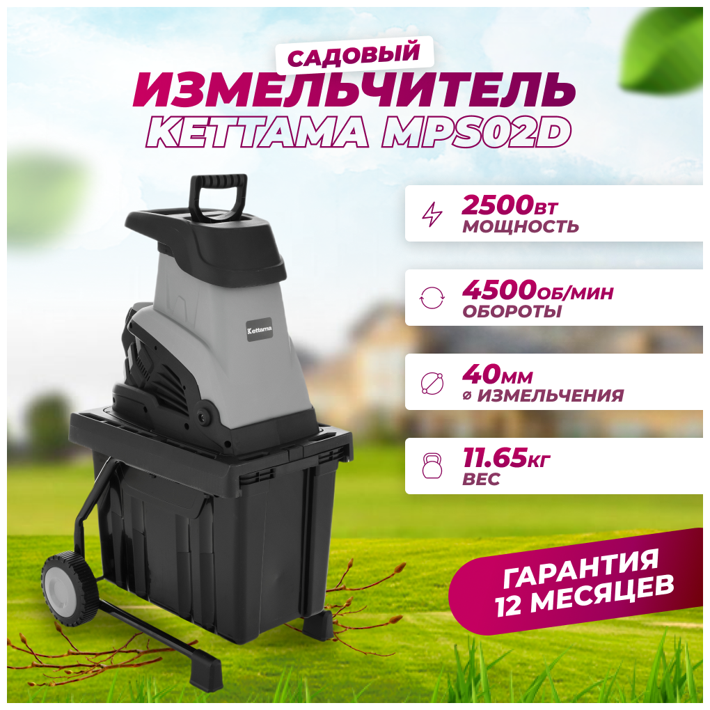 Измельчитель садовый Kettama MPS02D