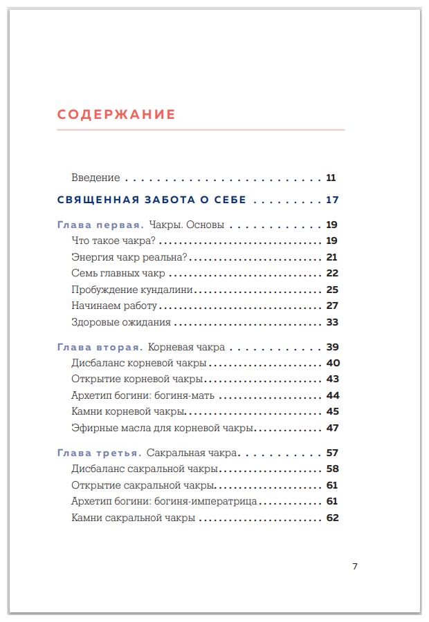 Чакры и забота о себе. Разбудите целительную силу чакр с помощью ежедневных ритуалов - фото №18