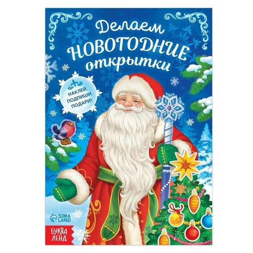 Книга с наклейками «Делаем новогодние открытки», 20 стр. книга с наклейками делаем новогодние открытки 20 стр