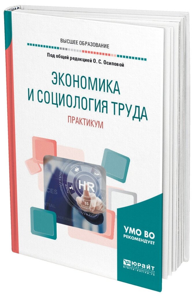 Экономика и социология труда. Практикум. Учебное пособие для академического бакалавриата - фото №13