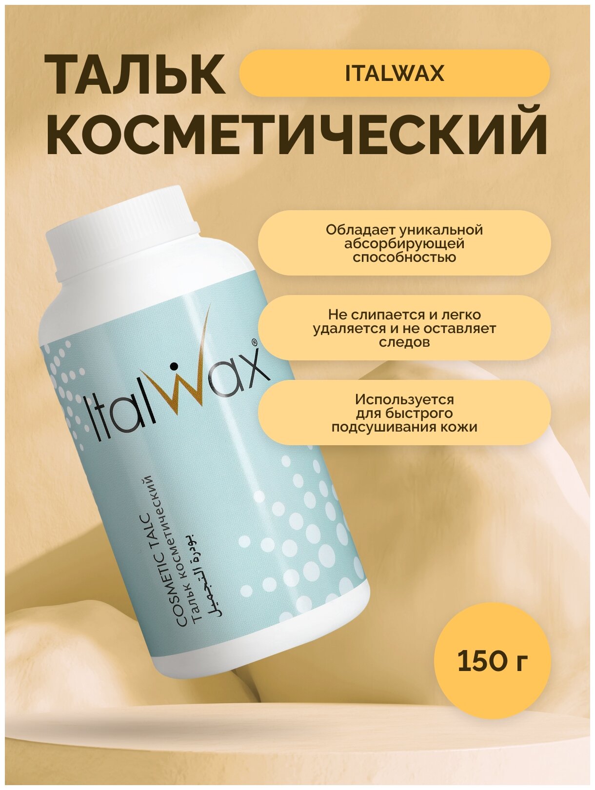 Тальк косметический ITALWAX, 150 гр