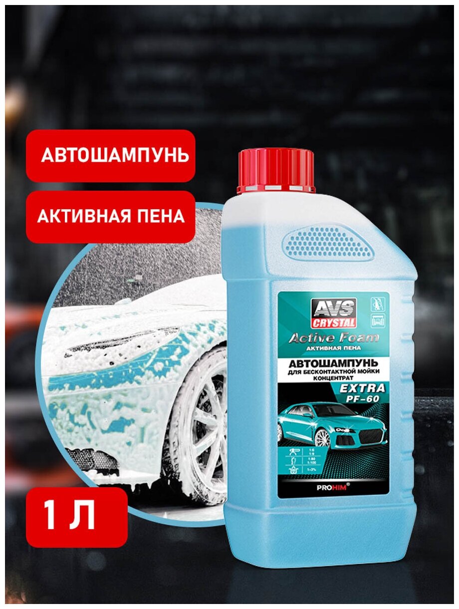 Автошампунь для б/к мойки AVS "Active Foam" 1:6-9 PF-60 EXTRA