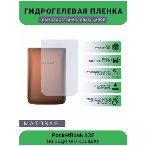 Защитная гидрогелевая плёнка на заднюю крышку электронной книги PocketBook 632 гидрогелевая самовосстанавливающаяся противоударная защитная плёнка на заднюю крышку для lenovo phab2 anti blue