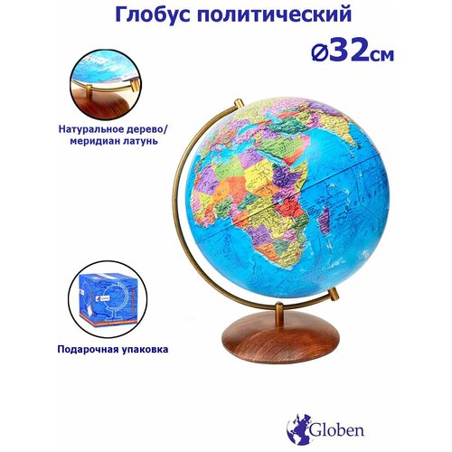 Глобус Земли на подставке из натурального дерева, политический, диаметр 32 см.