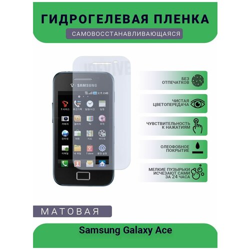 Гидрогелевая защитная пленка для телефона Samsung Galaxy Ace, матовая, противоударная, гибкое стекло, на дисплей гидрогелевая защитная пленка для телефона oppo reno ace матовая противоударная гибкое стекло на дисплей