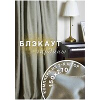 Интерьерные шторы блэкаут 150х270(ДВА полотна) хаки