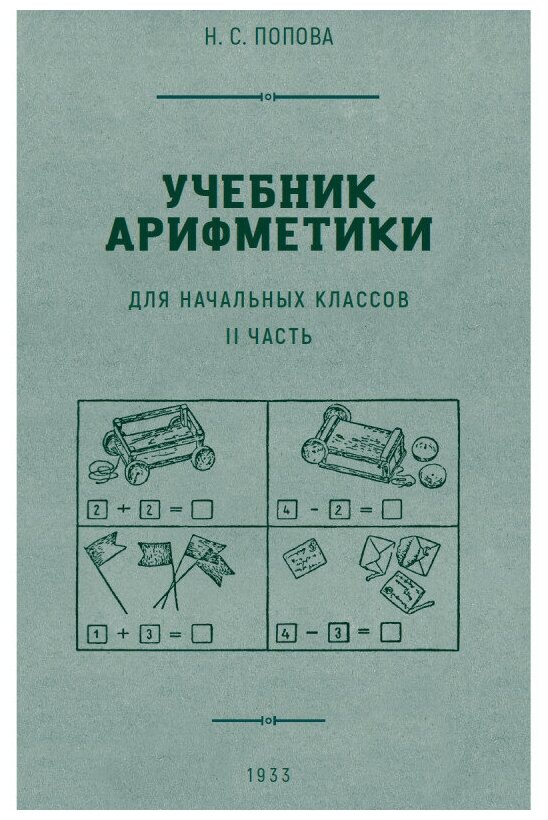 Учебник арифметики для начальной школы. Часть II. 1933 год - фото №5