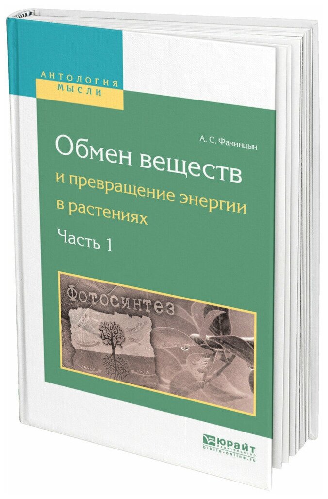 Обмен веществ и превращение энергии в растениях. В 2 ч. Часть 1 - фото №10
