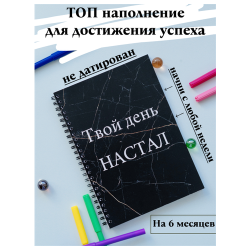 Ежедневник планер Сделай это сейчас, А5, 98 листов