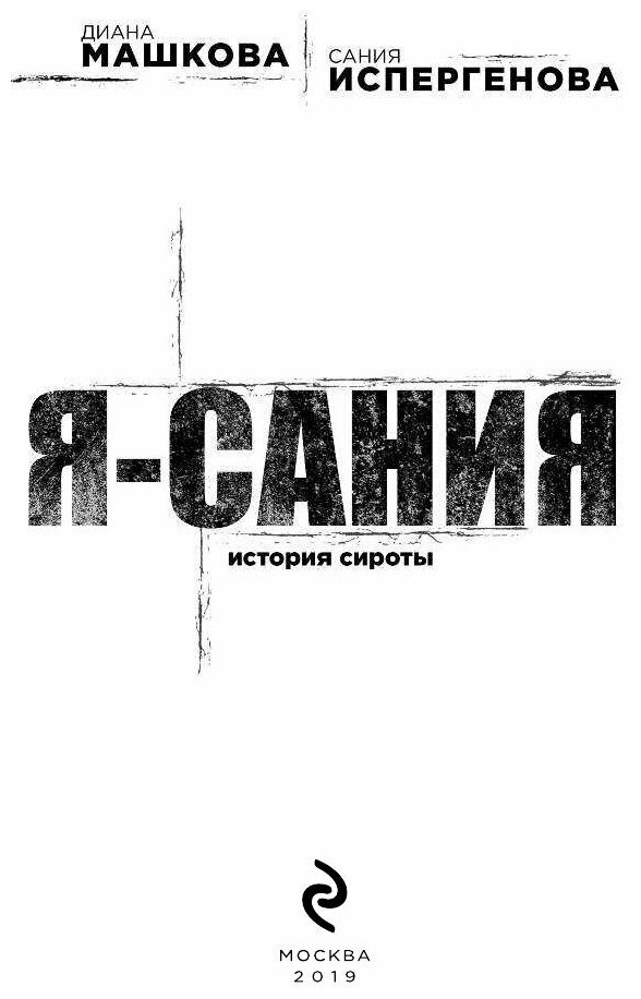 Я - Сания. История сироты (Диана Машкова, Сания Испергенова) - фото №10