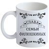 Кружка с фамилией Филюшкин, керамическая, белая - изображение