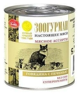 Зоогурман Консервы для кошек Мясное Ассорти Говядина с ягненком (2793) 025 кг 25167 (12 шт)