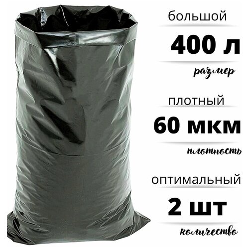 Мешки для строительного и бытового мусора полиэтиленовые 400 л особо плотные ПВД 60 мкм, 2 штуки