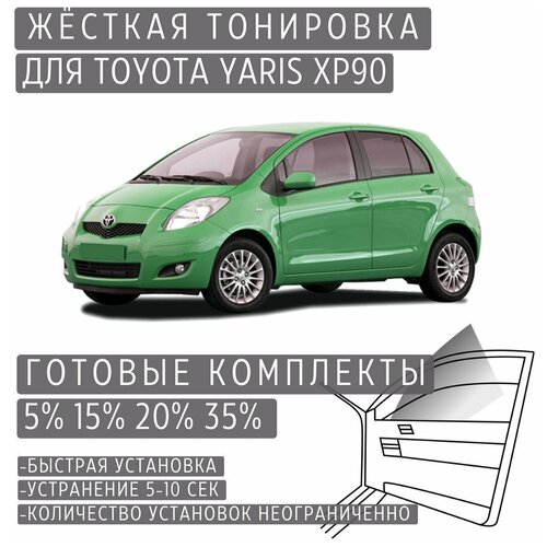 Жёсткая тонировка Toyota Yaris XP90 20% / Съёмная тонировка Тойота Ярис XP90 20%