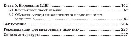 Синдром дефицита внимания и гиперактивности. Диагностика и коррекция нарушений 2-е изд., испр. и доп. Практическое пособие - фото №8