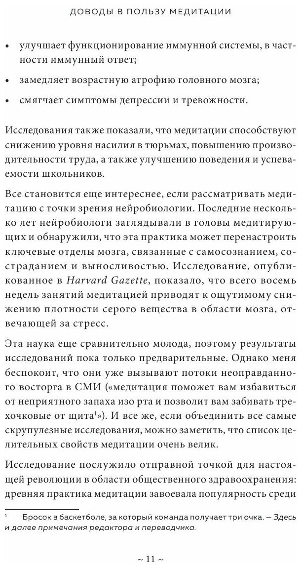 Медитация для скептиков. На 10 процентов счастливее - фото №11