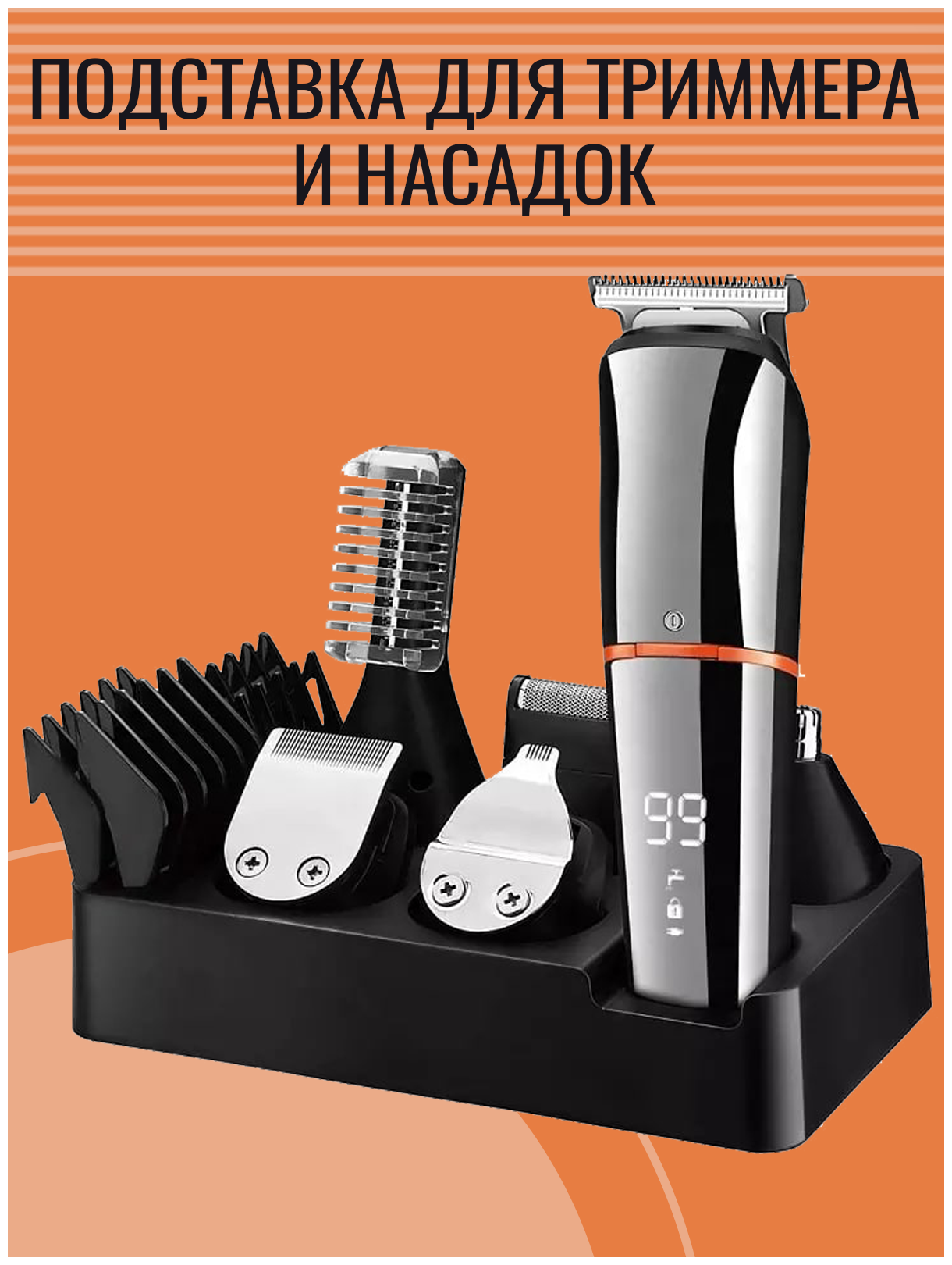 Триммер для волос, бороды, носа, ушей, волос на теле 12 в 1 / 11 насадок + Подставка в комплекте - фотография № 6