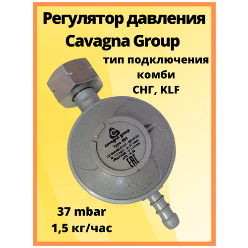 Регулятор давления Cavagna Group Type 694 LPG 37 мбар 1,5 кг/час СНГ