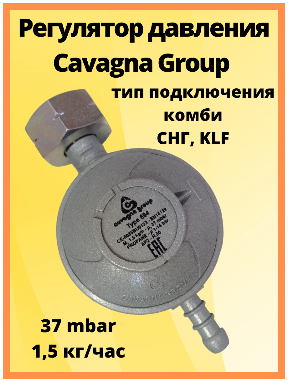 Регулятор давления Cavagna Group Type 694 LPG 37 мбар 1,5 кг/час СНГ