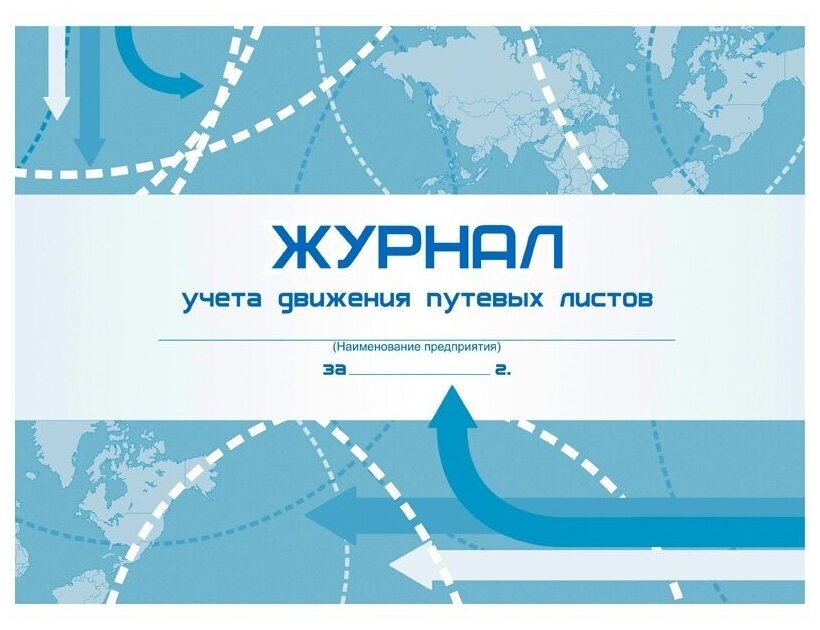 Журнал учета движения путевых листов Учитель-Канц А4, 48 листов, блок писчая бумага (КЖ-486)