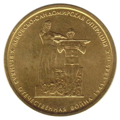 (2014) Монета Россия 2014 год 5 рублей Львовско-Сандомирская операция Позолота Сталь UNC