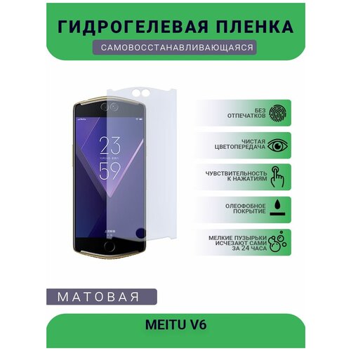 Гидрогелевая защитная пленка для телефона MEITU V6, матовая, противоударная, гибкое стекло, на дисплей гидрогелевая пленка на meitu t9 полиуретановая защитная противоударная бронеплёнка матовая комплект 2шт