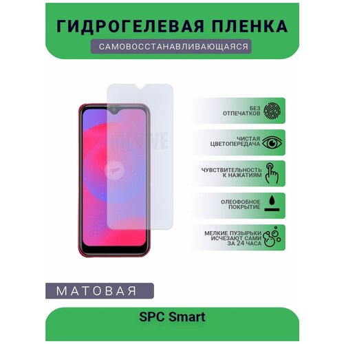 Гидрогелевая защитная пленка для телефона SPC Smart, матовая, противоударная, гибкое стекло, на дисплей гидрогелевая защитная пленка для телефона huawei p smart z матовая противоударная гибкое стекло на дисплей