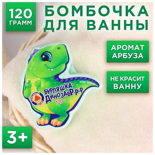 Детский бурлящий шар Бурляшка динозавр, арбузный взрыв, 120 г чистое счастье детские бомбочки для ванны бурляшка динозавр арбузный взрыв 120 г