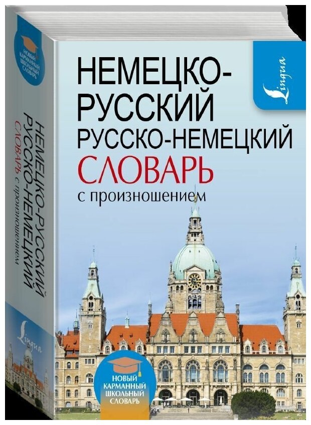 Немецко-русский. Русско-немецкий словарь с произношением - фото №4