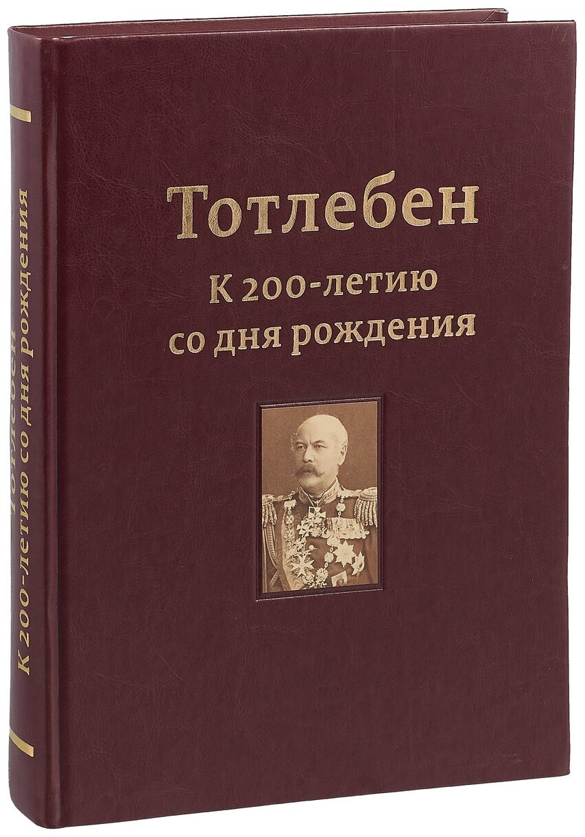 Тотлебен. К 200-летию со дня рождения. В 2-х томах. Том 1 - фото №3