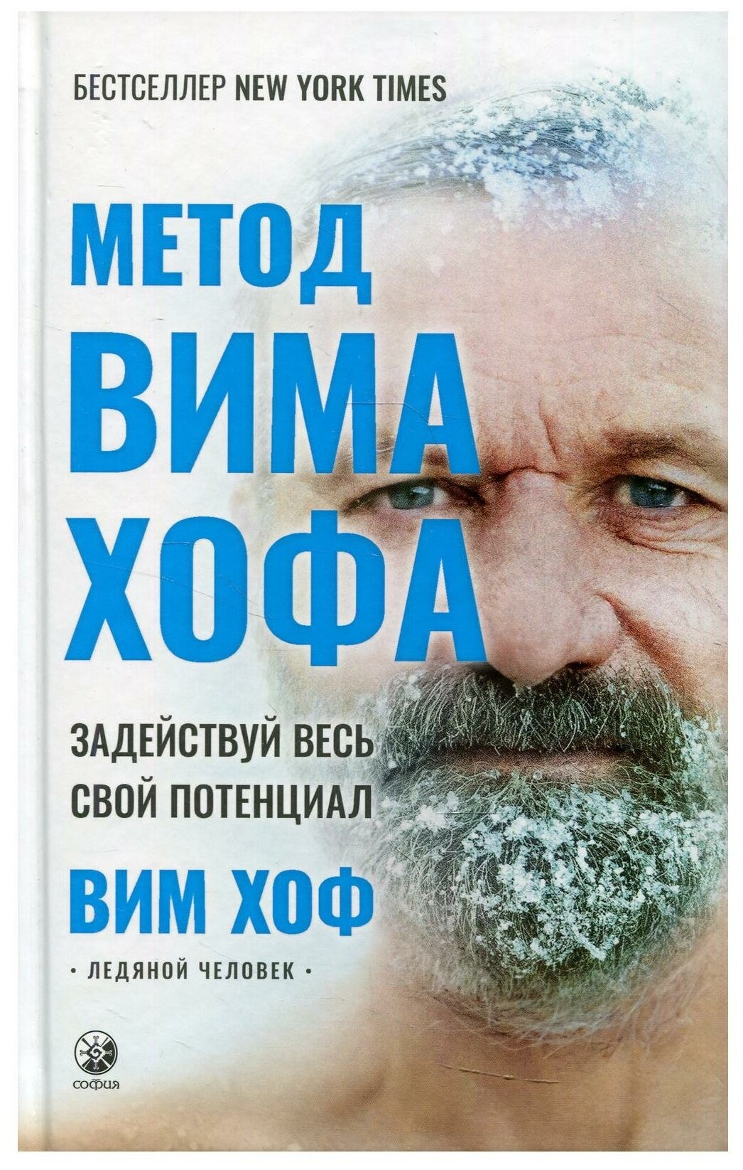 Метод Вима Хофа: Задействуй весь свой потенциал