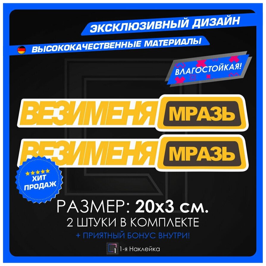 Наклейки на авто стикеры на кузов или стекло вези меня мразь 20х3 см 2 шт