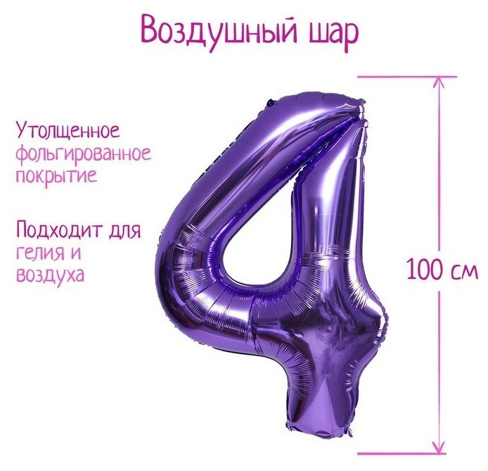 Шар фольгированный 40" «Цифра 4», цвет сиреневый, 1 шт.