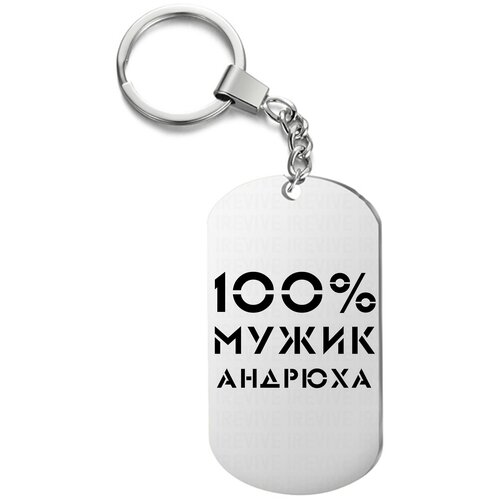 Брелок для ключей «100 мужик андрюха» с гравировкой подарочный жетон ,на сумку, на ключи , в подарок
