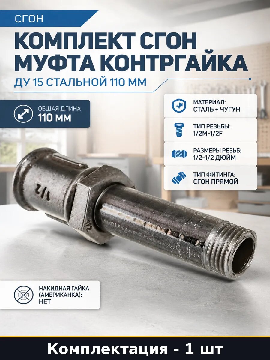 Комплект сгон муфта контргайка Ду 15 стальной 110 мм