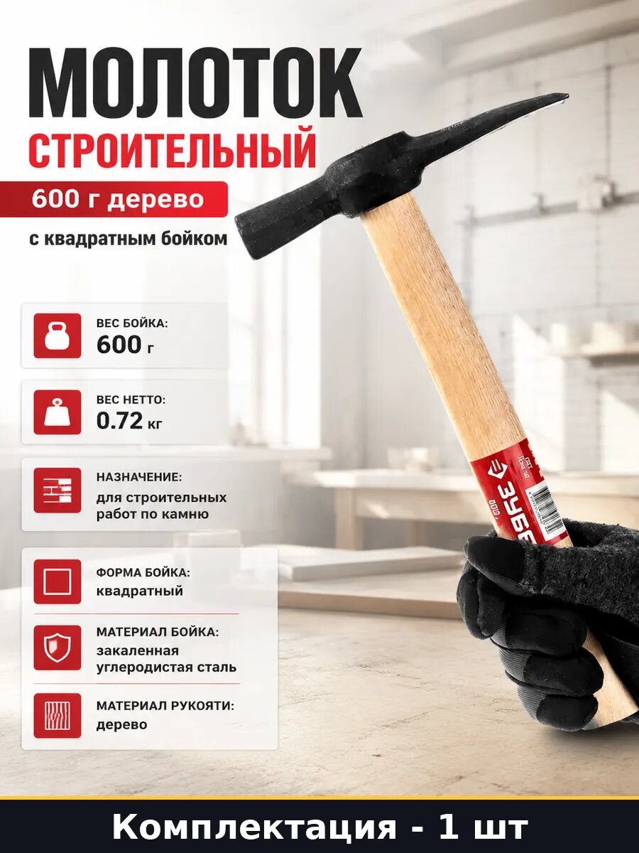 Молоток каменщика стальной 600 г ручной инструмент для камня