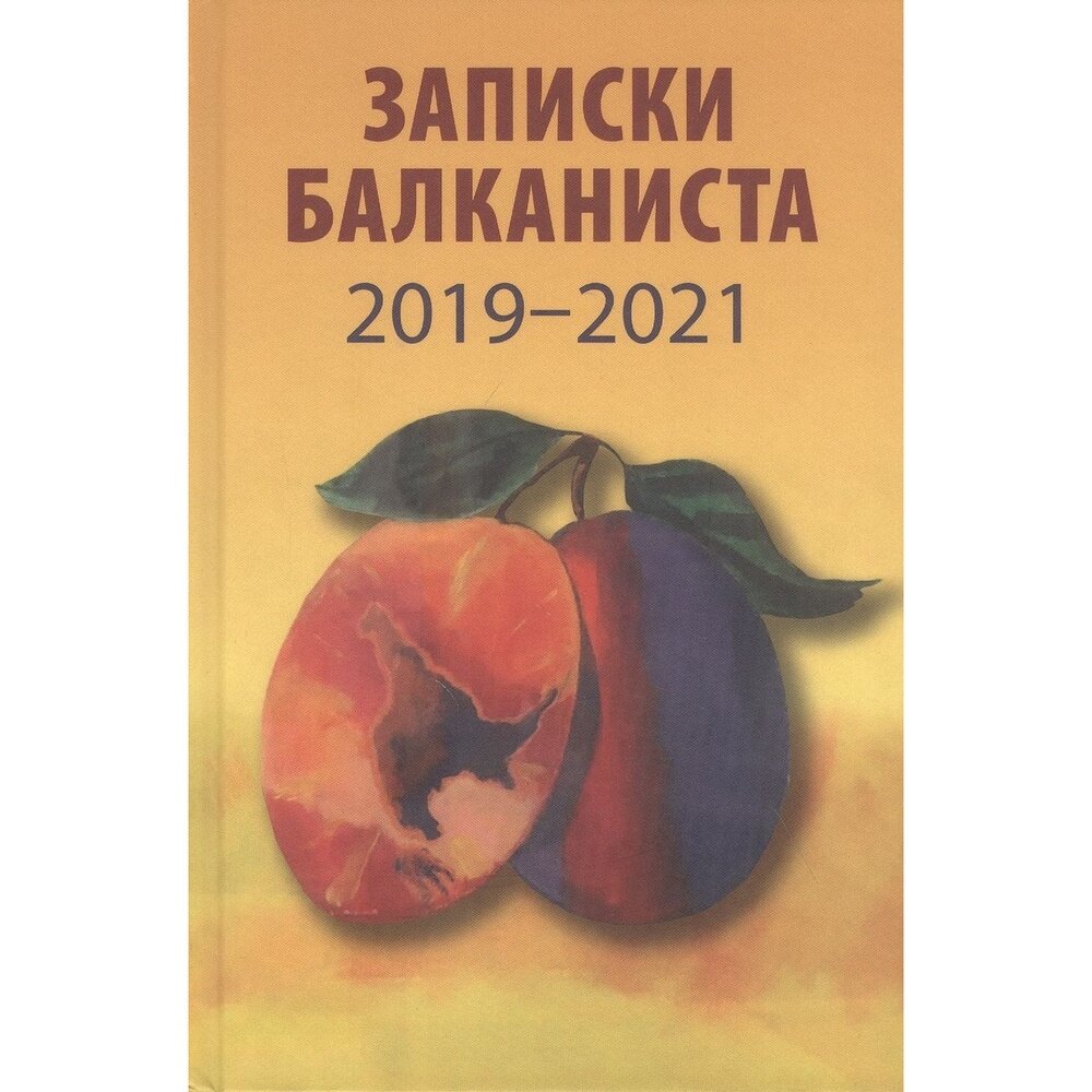 Записки балканиста. 2019-2021 (Бондарев Никита Викторович) - фото №2