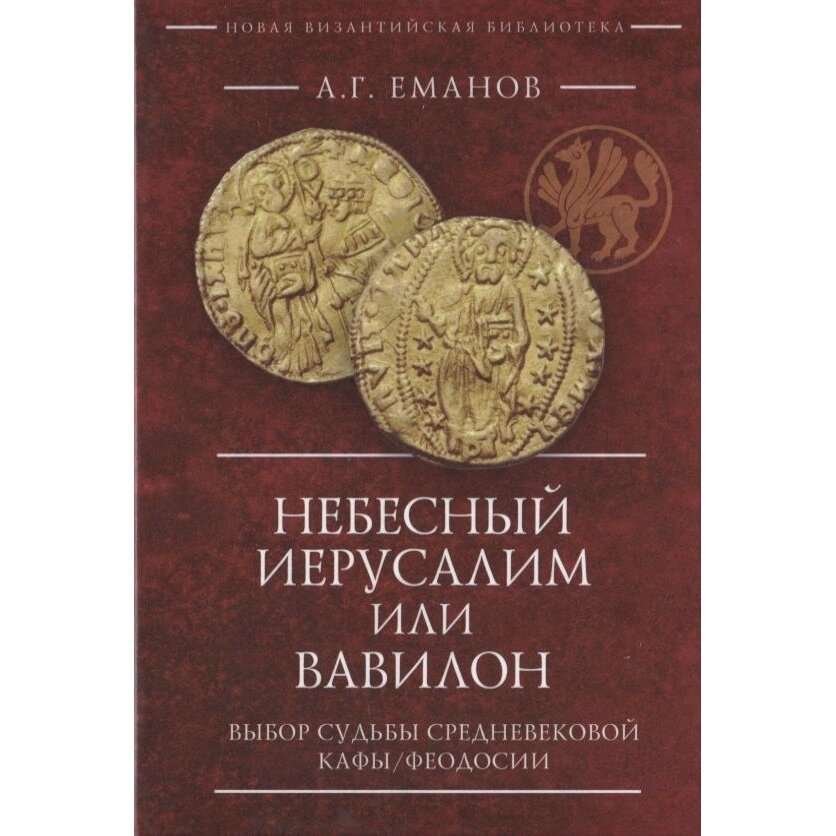 Книга Алетейя Небесный Иерусалим или Вавилон. Выбор судьбы средневековой Кафы, Феодосии. 2022 год, Еманов А.