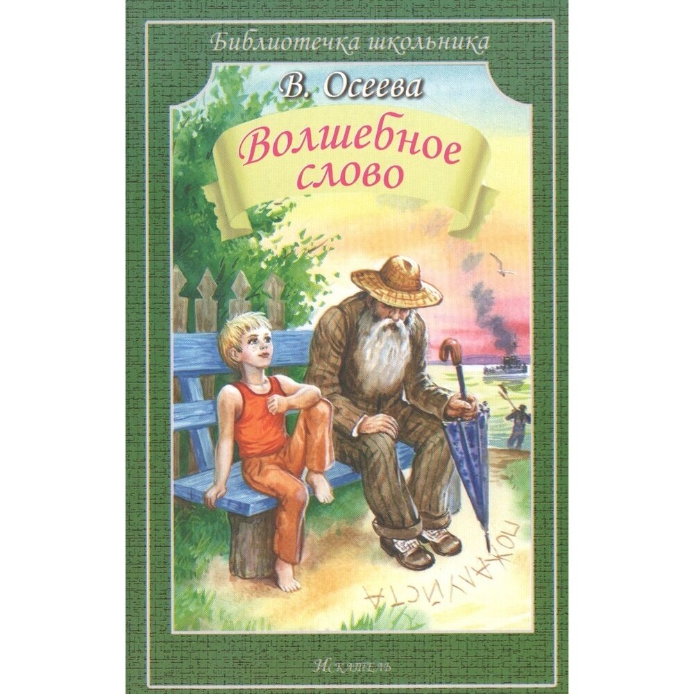 Волшебное слово (Осеева Валентина Александровна) - фото №9