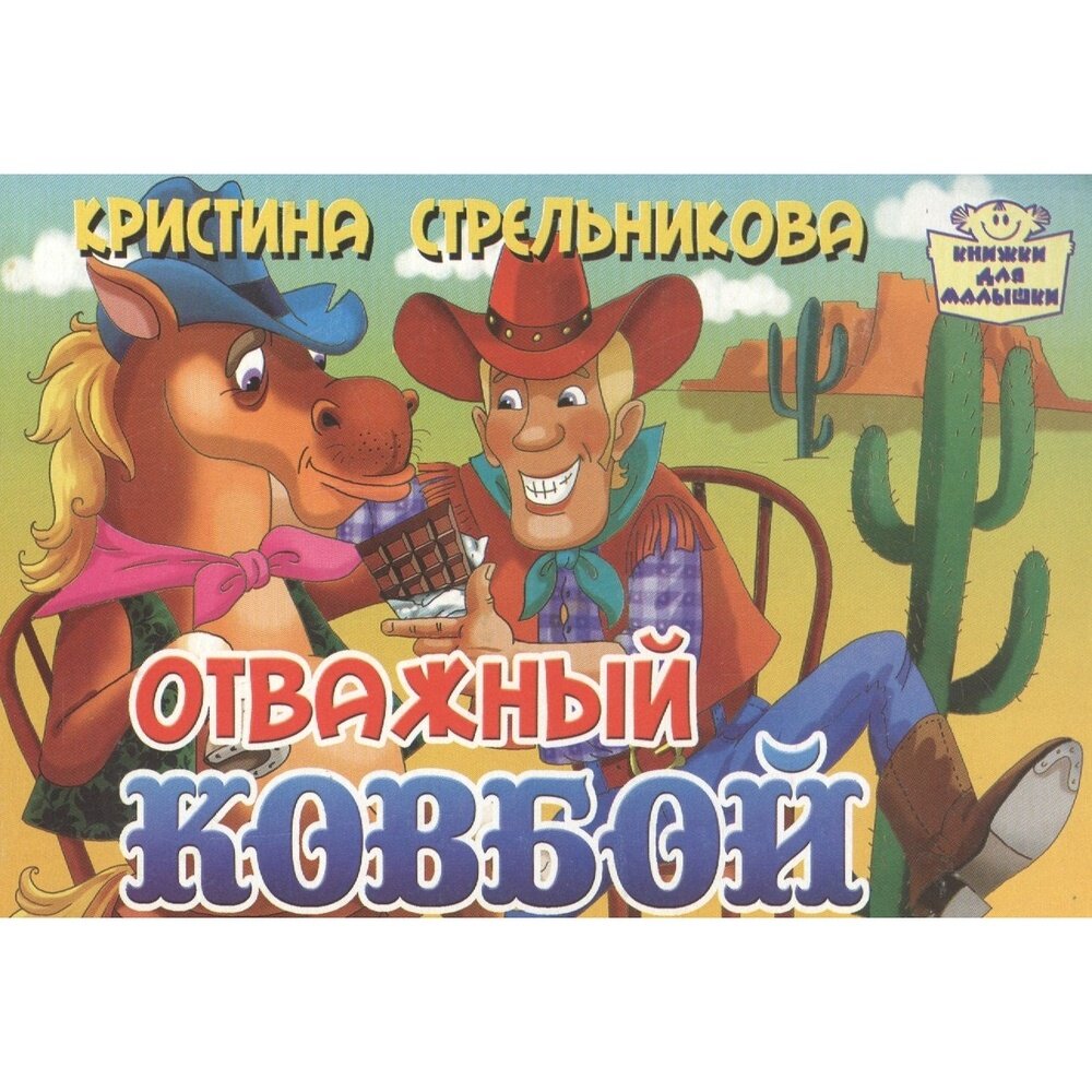 Отважный ковбой (Кристина Стрельникова) - фото №3