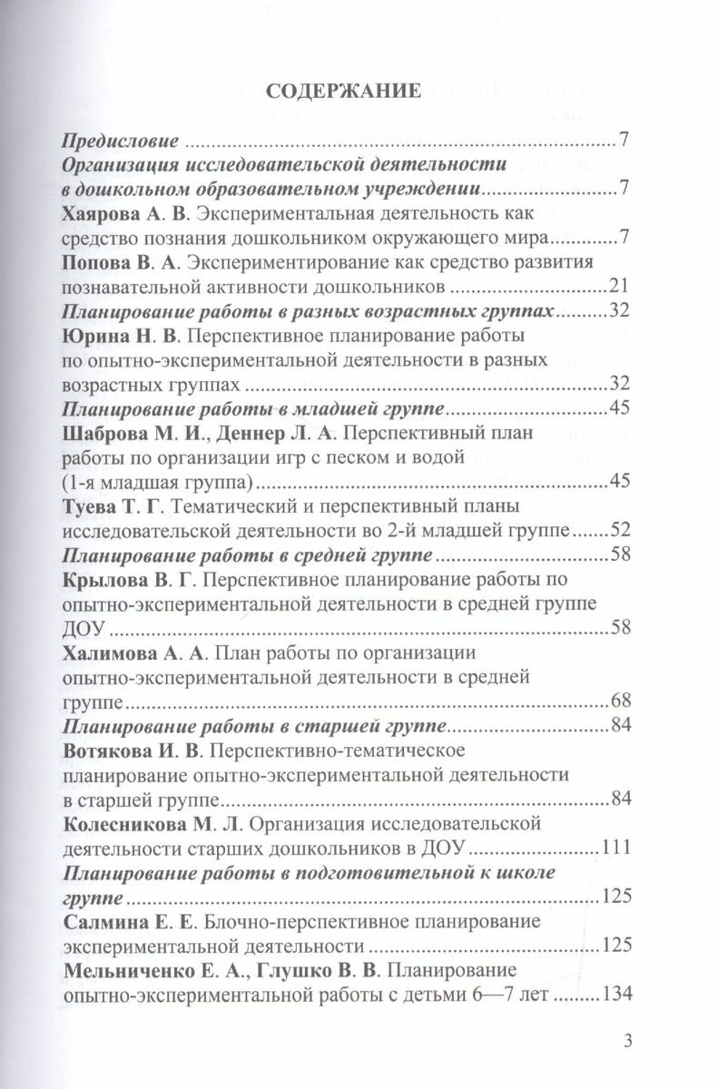 Организация опытно-экспериментальной работы в ДОУ. Тематическое и перспективное планирование работы в разных возрастных группах. Выпуск 2 - фото №2