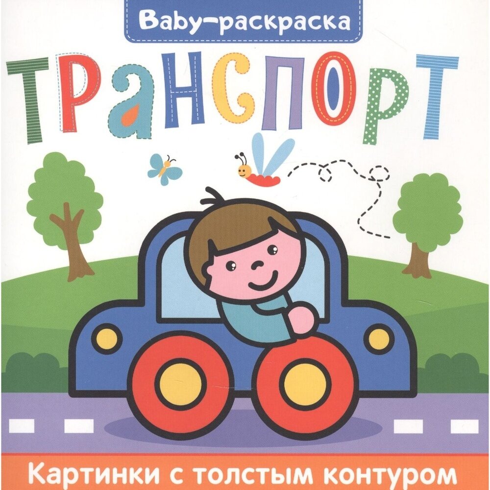 Раскраска Проф-пресс Baby. Транспорт. Картинки с толстым контуром