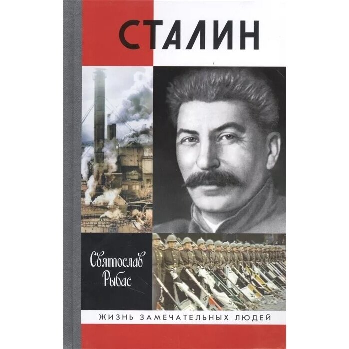 Книга Молодая гвардия Сталин. 2019 год, Рыбас С.