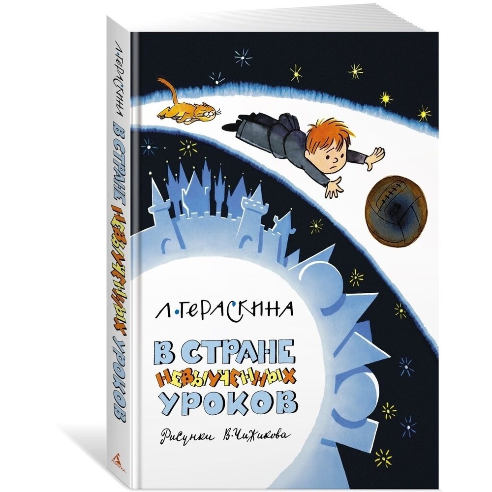 Книга Азбука-Аттикус В Стране невыученных уроков. Иллюстрация Чижикова В. 2023 год, Гераскина Л.