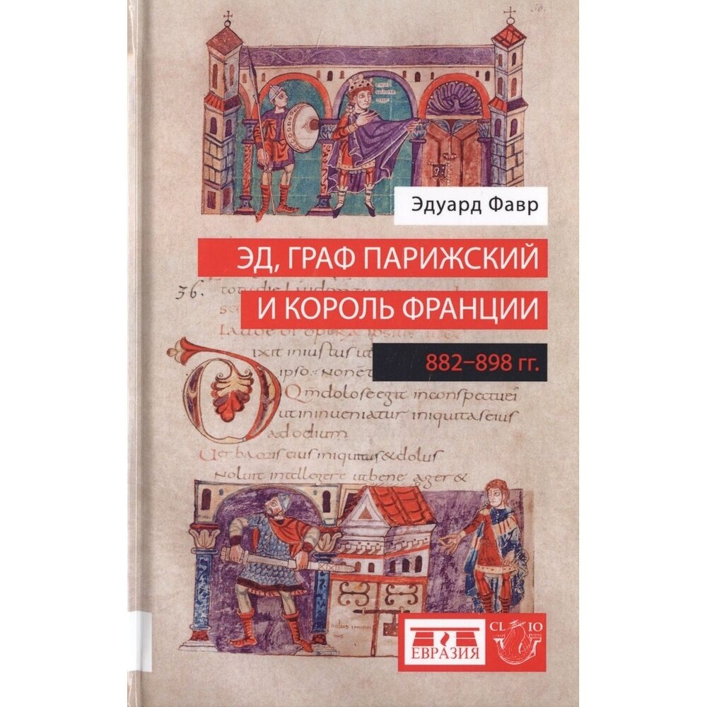 Эд, граф Парижский и король Франции. 882-898 гг. - фото №5