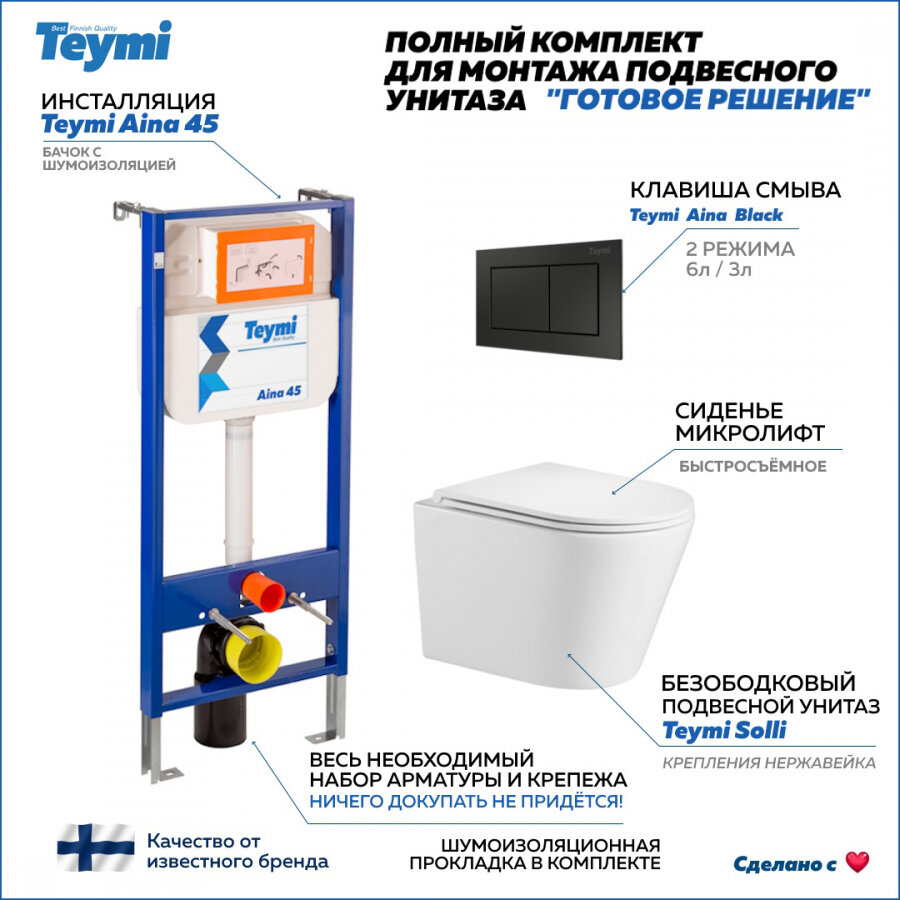 Готовое решение Teymi: Инсталляция Aina 45 + клавиша смыва Aina черная + унитаз Solli F01185